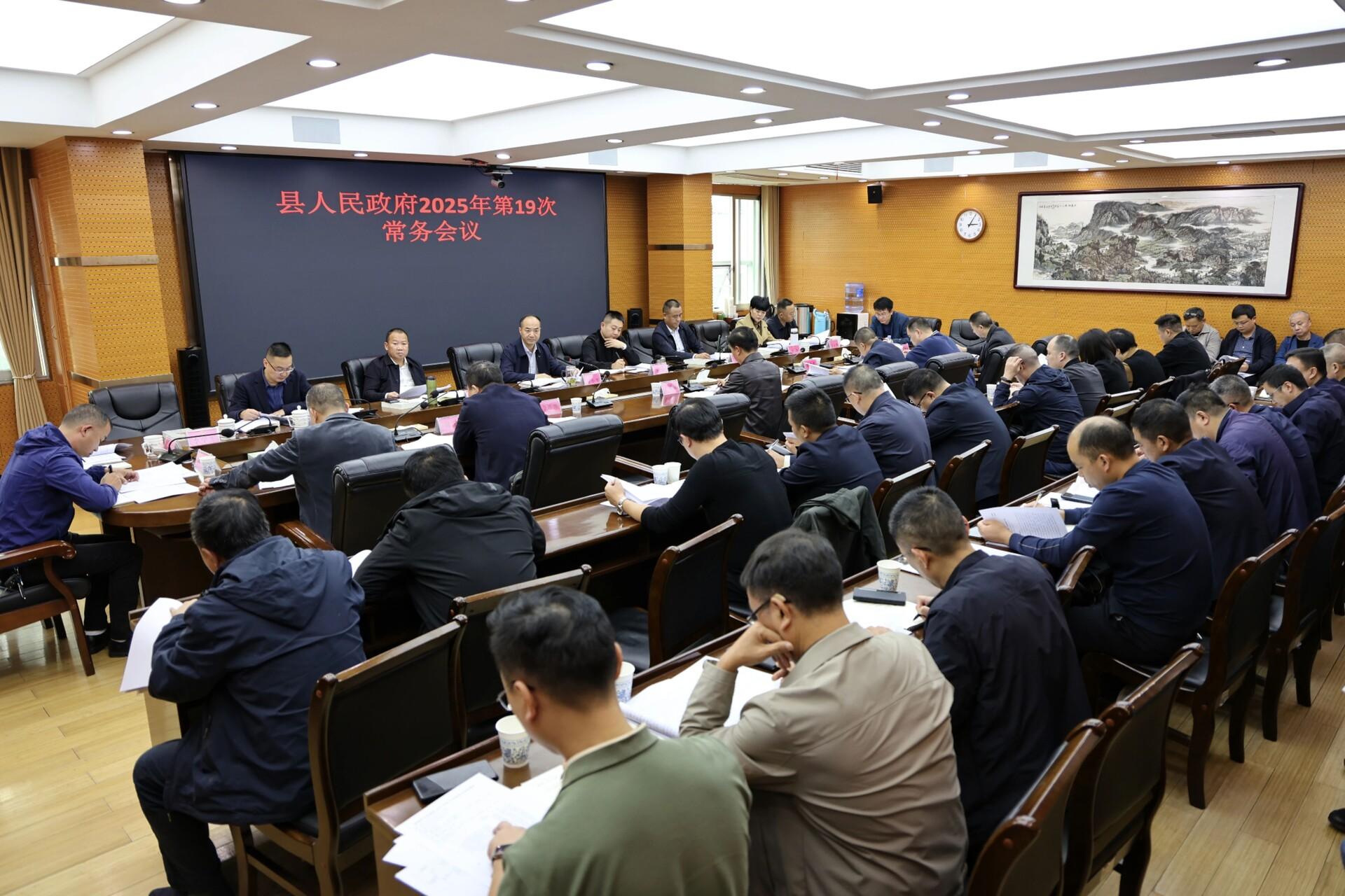 新邵县人民政府召开2025年第19次常务会议(图1)