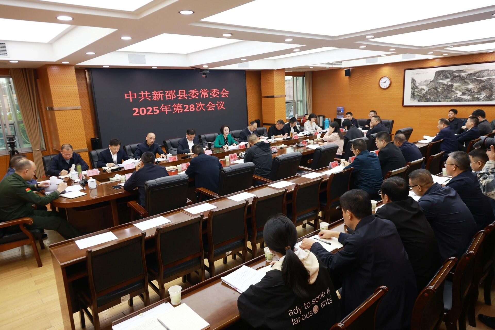 新邵县委常委会召开2025年第28次会议(图1)