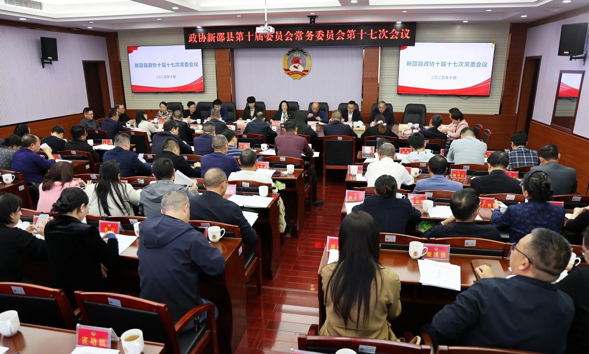 政协新邵县第十届委员会常务委员会第十七次会议召开(图1)