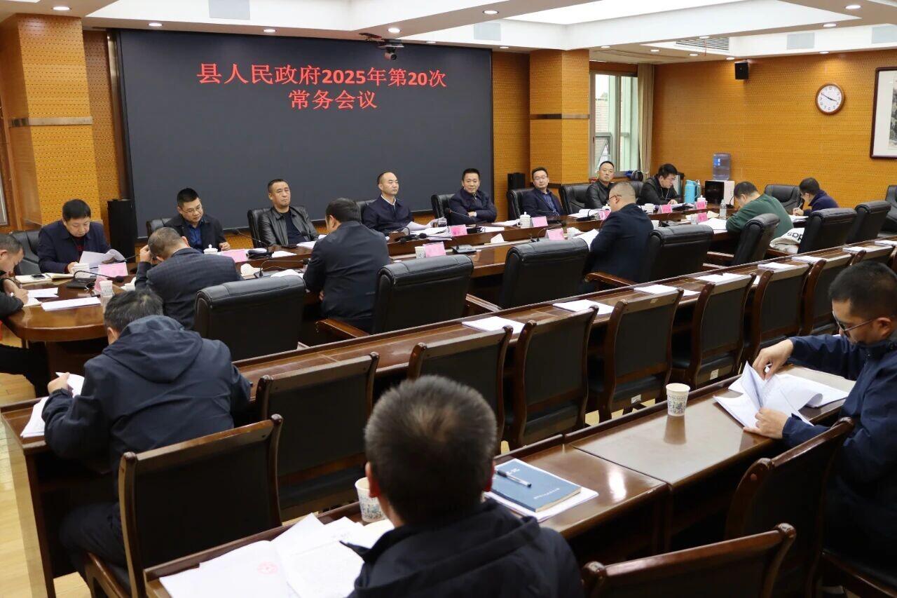 新邵县人民政府召开2025年第20次常务会议(图1)