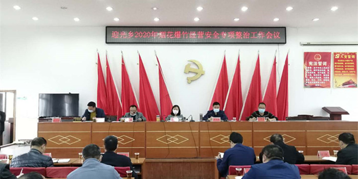 新邵县迎光乡召开2020年烟花爆竹经营安全专项整治工作会议(图1)
