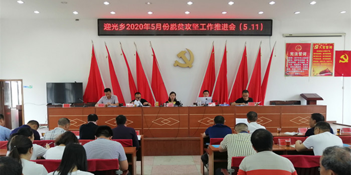新邵县迎光乡召开2020年5月份脱贫攻坚工作推进会(图1)