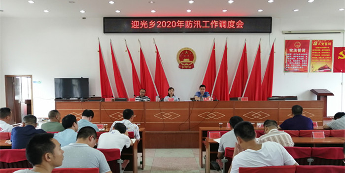 迎光乡召开2020年防汛工作调度会(图1)