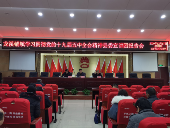 新邵县龙溪铺镇学习贯彻党的十九届五中全会精神宣讲会(图1)