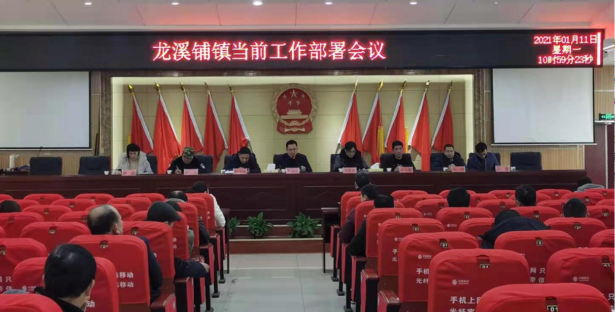 新邵县龙溪铺镇当前工作部署会议召开(图1)