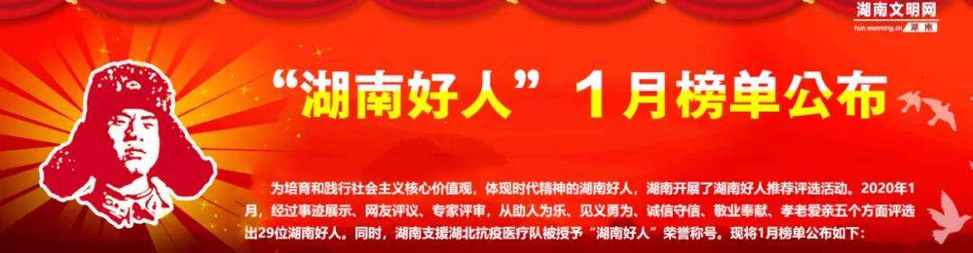  “湖南好人”1月榜单公布，新邵县龙溪铺镇女村民入选(图1)