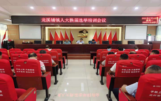 新邵县龙溪铺镇召开2021年人大换届选举工作部署暨业务培训会(图1)