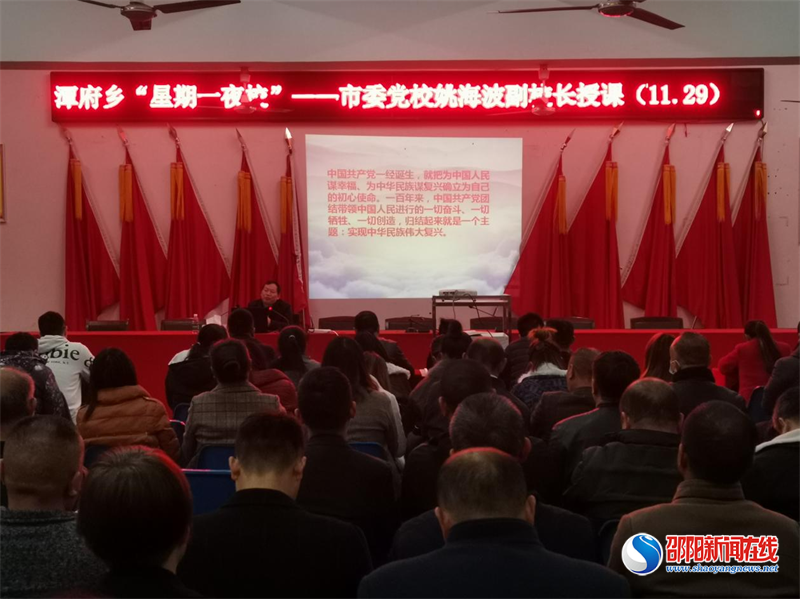 姚海波给新邵县潭府乡干部讲授党课(图1)